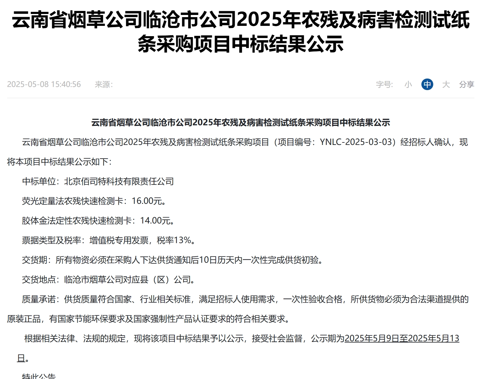贵州省烟草公司铜仁市公司2025年病毒三价快速检测试纸采购项目（二次）中选结果公示.png