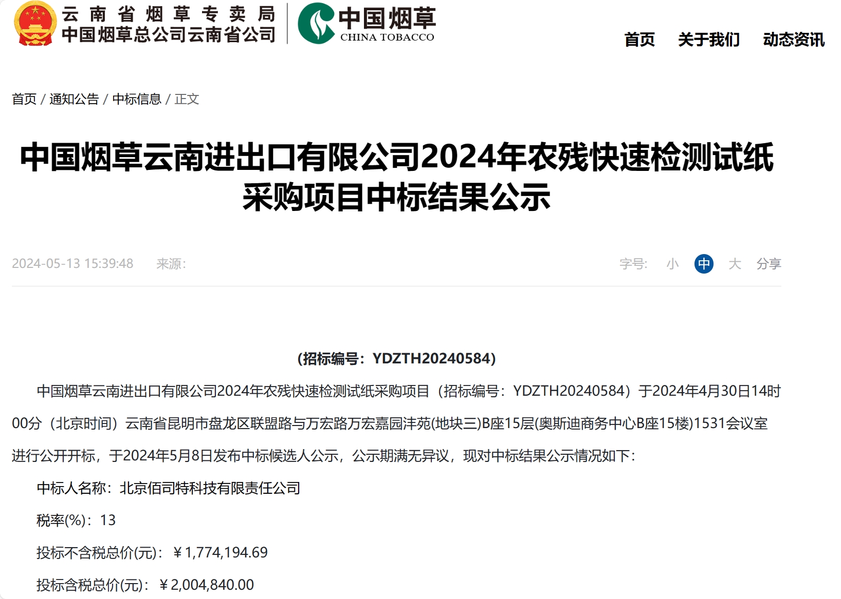 云南省烟草公司中标公告.jpg