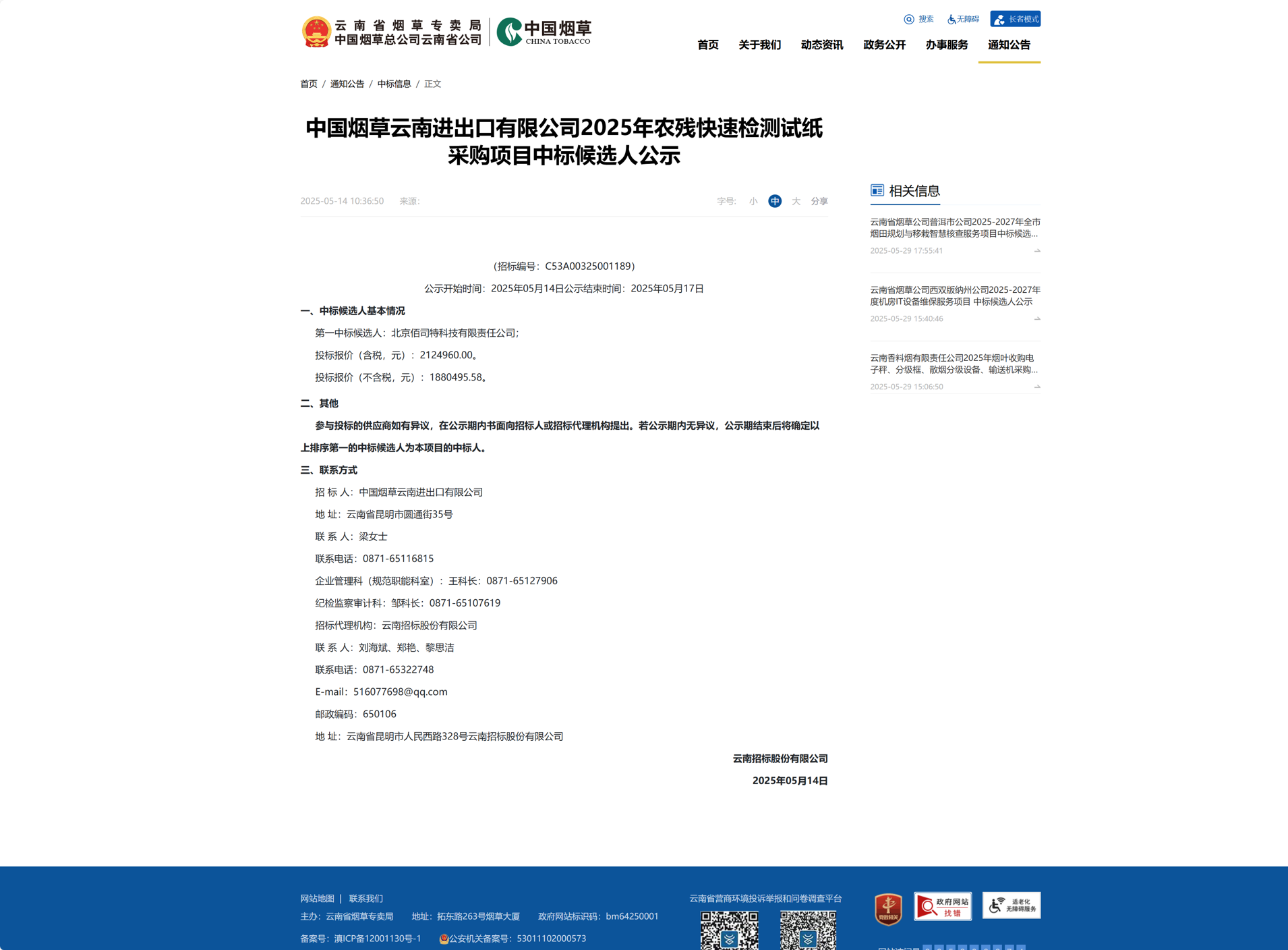 贵州省烟草公司铜仁市公司2025年病毒三价快速检测试纸采购项目（二次）中选结果公示.png